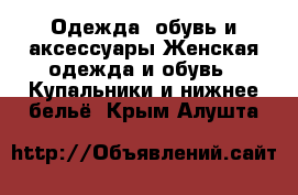 Одежда, обувь и аксессуары Женская одежда и обувь - Купальники и нижнее бельё. Крым,Алушта